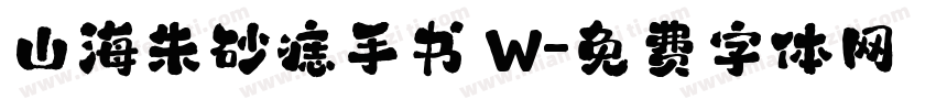 山海朱砂痣手书 W字体转换